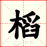 槄