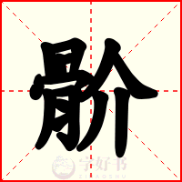 骱