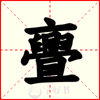 亹
