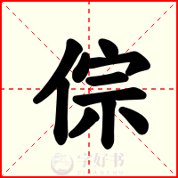 倧