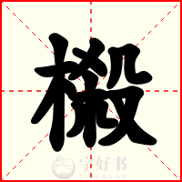 榝