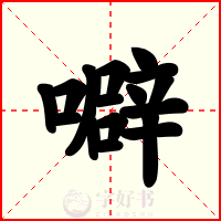 噼