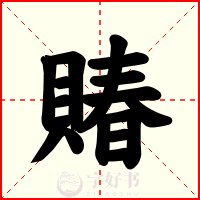 賰