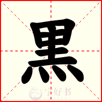 黒