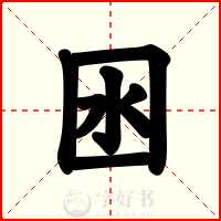 囦