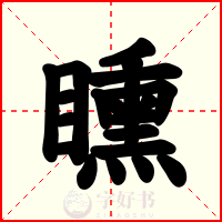 矄