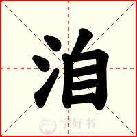 洎