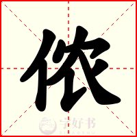 侬