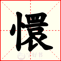 懁