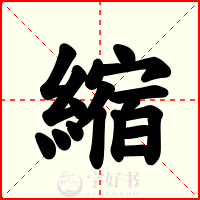 縮