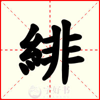 緋