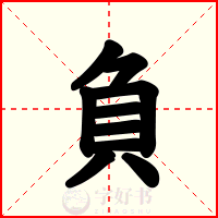 負