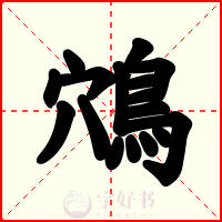 鴪
