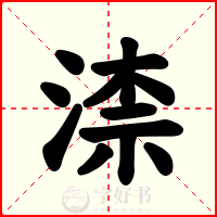 渿