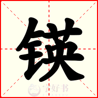 锳