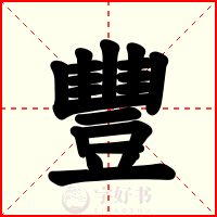 豐
