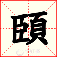 頣