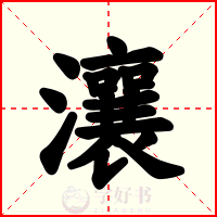 瀼
