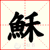 穌