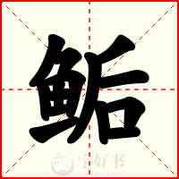 鲘