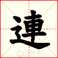 連