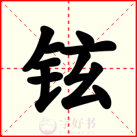 铉