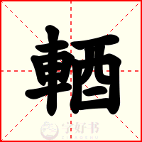 輏