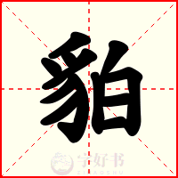 貃