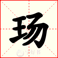 玚