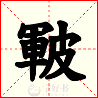 皸