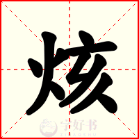 烗