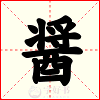 醤