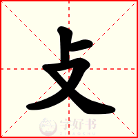 攴