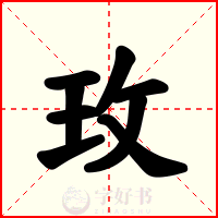玫