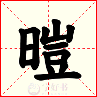 暟