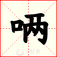 唡