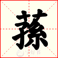 蓀
