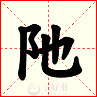 阤