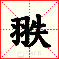 翐