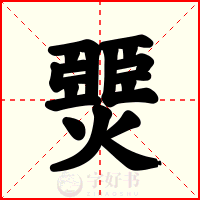 燛
