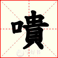 嘳