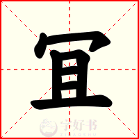 冝