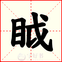 眓