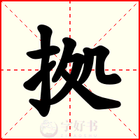 拠