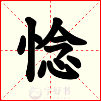惗