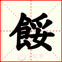 餒