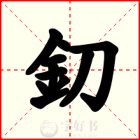 釖