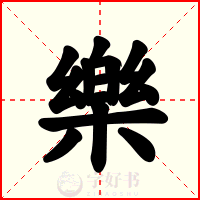樂