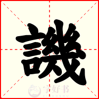 譏