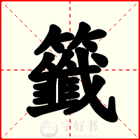 籤